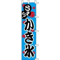 のぼり「かき氷」