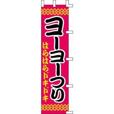 のぼり「ヨーヨーつり」