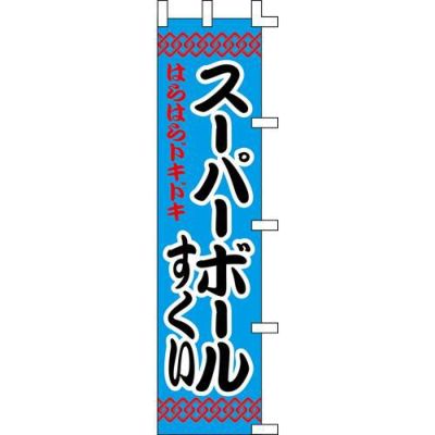 のぼり「スーパーボール」