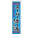 のぼり「スーパーボール」