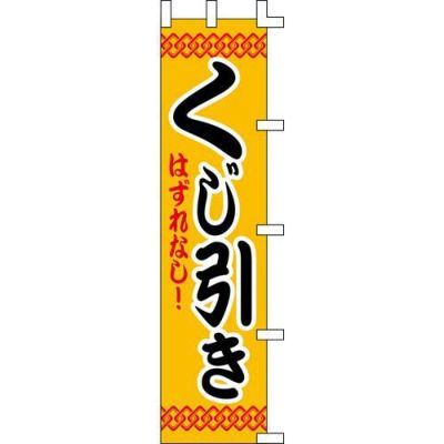 のぼり「くじ引き」