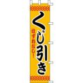 のぼり「くじ引き」