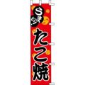 のぼり「たこ焼」