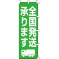 のぼり「全国発送承ります」