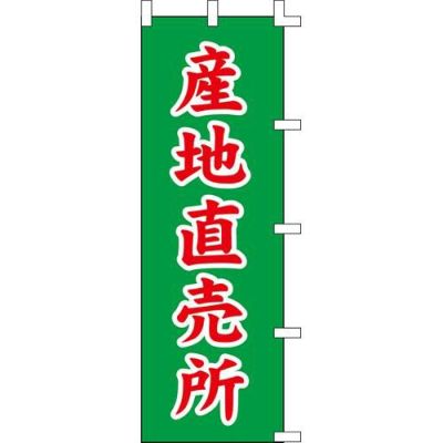 のぼり「産地直売所」