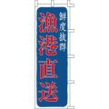 のぼり「漁港直送」