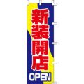 のぼり「新装開店」