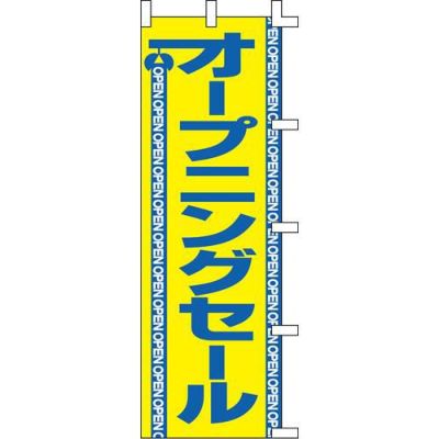 のぼり「オープニングセール」