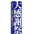 のぼり「大感謝祭」