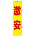 のぼり「激安」