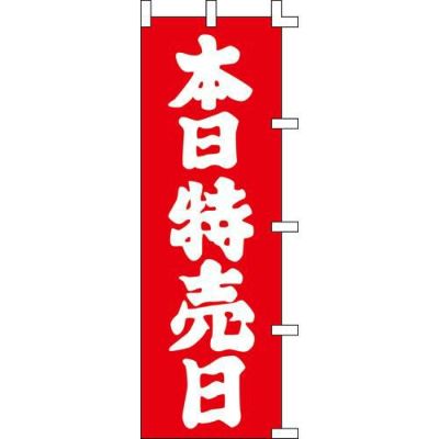 のぼり「本日特売日」
