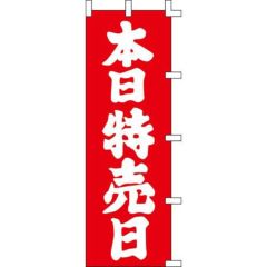 のぼり「本日特売日」