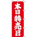 のぼり「本日特売日」