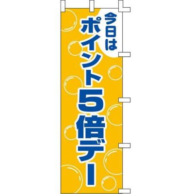 のぼり「ポイント5倍デー」