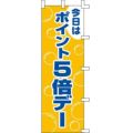 のぼり「ポイント5倍デー」