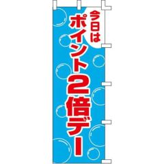 のぼり「ポイント2倍デー」