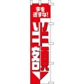 のぼり「半額」