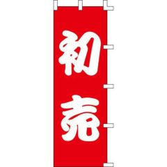 のぼり「初売」