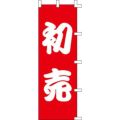 のぼり「初売」