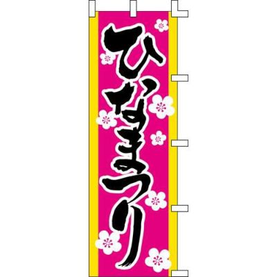 のぼり「ひなまつり」