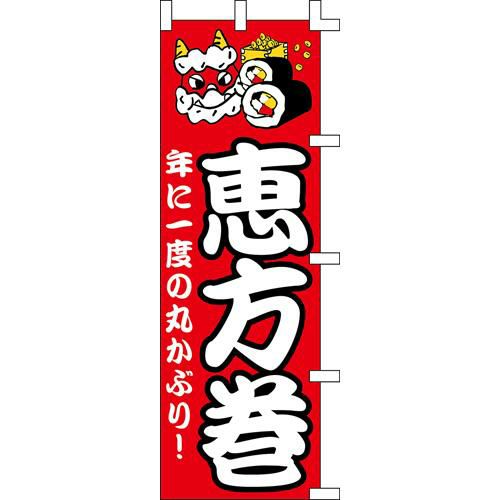 のぼり「恵方巻」