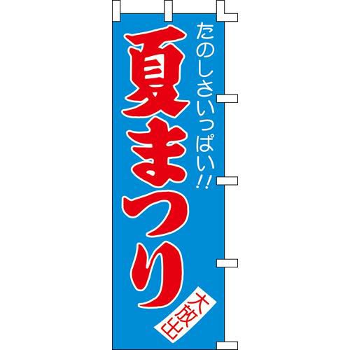 のぼり「夏まつり」