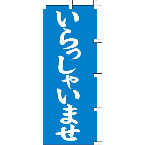 のぼり「いらっしゃいませ青」