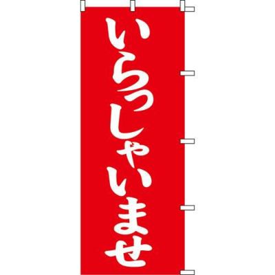 のぼり「いらっしゃいませ赤」