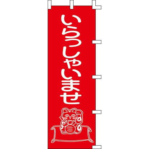 のぼり「いらっしゃいませ」
