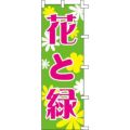 のぼり「花と緑」