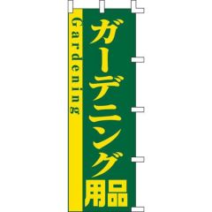 のぼり「ガーデニング用品」