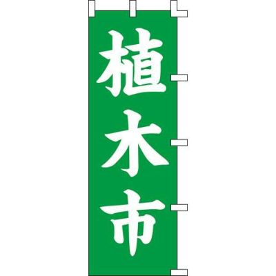 のぼり「植木市」