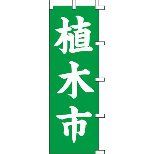 のぼり「植木市」
