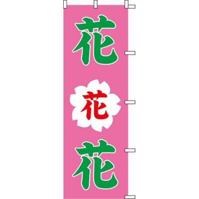 のぼり「花花花」