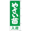 のぼり「やさい苗入荷」