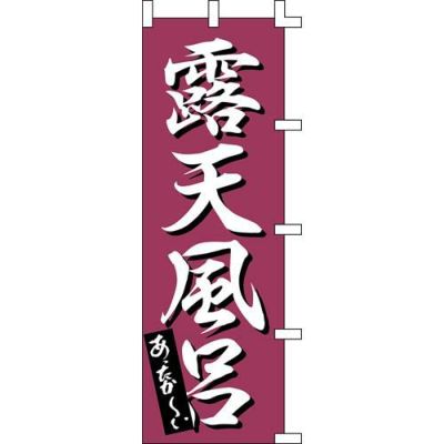 のぼり「露天風呂」