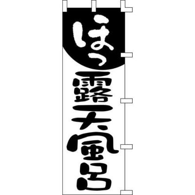 のぼり「ほっ露天風呂」