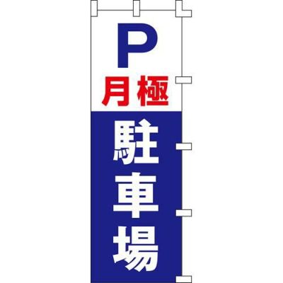 のぼり「P月極駐車場」