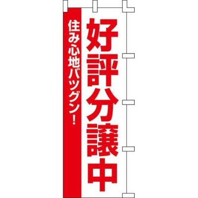 のぼり「好評分譲中」