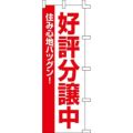 のぼり「好評分譲中」