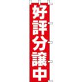 のぼり「好評分譲中」