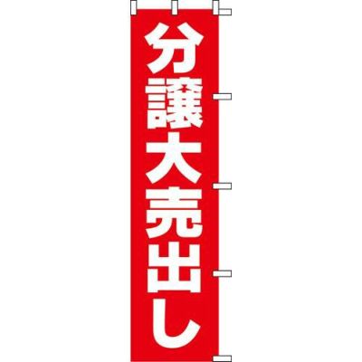 のぼり「分譲大売出し」