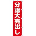 のぼり「分譲大売出し」