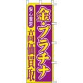 のぼり「金・プラチナ高価買取」