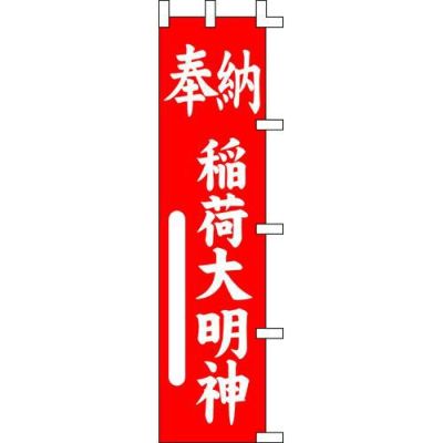 のぼり「稲荷大明神奉納」