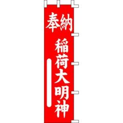 のぼり「稲荷大明神奉納」