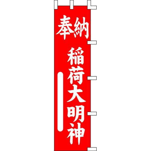 のぼり「稲荷大明神奉納」