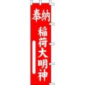 のぼり「稲荷大明神奉納」