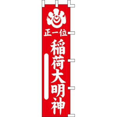 のぼり「稲荷大明神正一位」