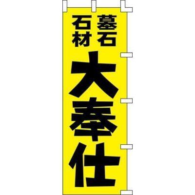 のぼり「墓石石材大奉仕」